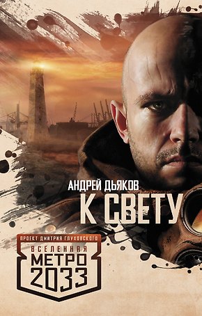 Метро 2033: К свету