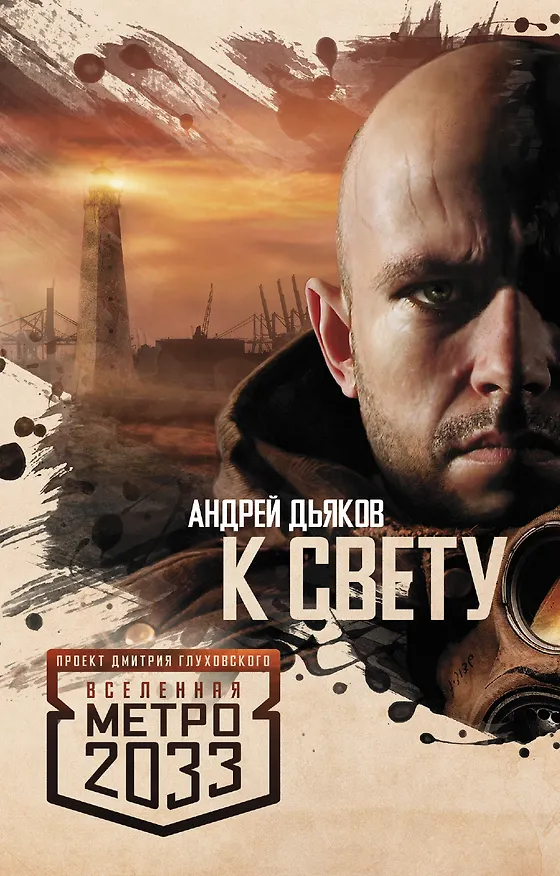 Книга Метро 2033: К свету (Андрей Дьяков) — 1