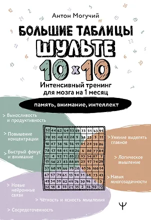 Книга Большие таблицы Шульте 10х10. Интенсивный тренинг для мозга на 1 месяц. Отбивки: память, внимание, интеллект (Антон Могучий)