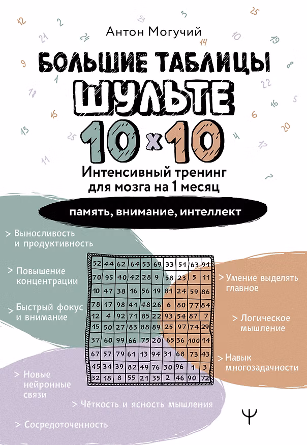 Книга Большие таблицы Шульте 10х10. Интенсивный тренинг для мозга на 1 месяц. Отбивки: память, внимание, интеллект (Антон Могучий) — 1