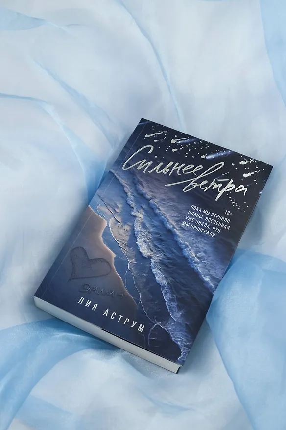 Книга Сильнее ветра (Лия Аструм) — 10