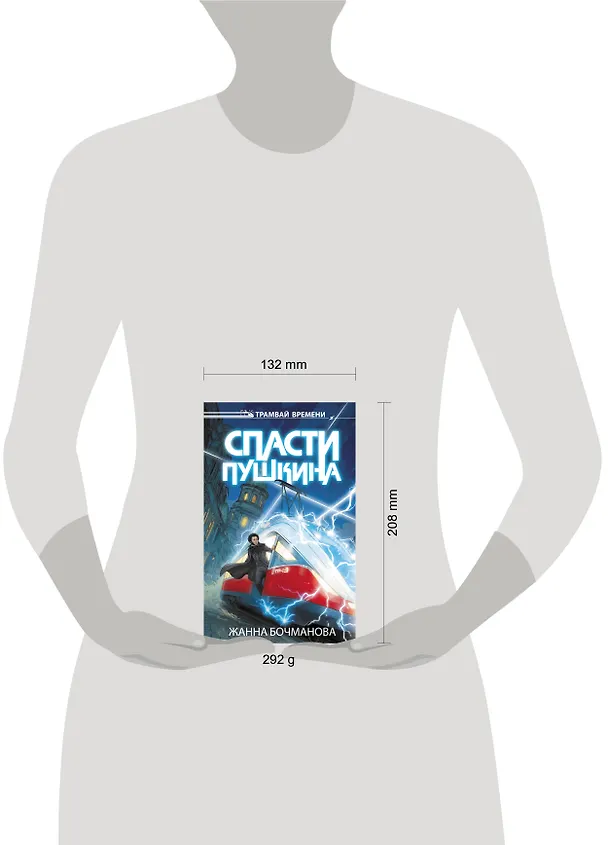 Книга Спасти Пушкина (Жанна Бочманова) — 20