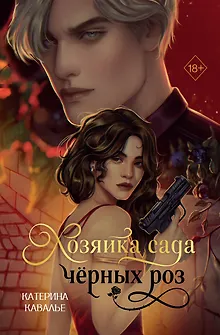 Хозяйка сада черных роз