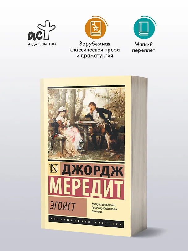 Книга Эгоист (Джордж Мередит) — 4