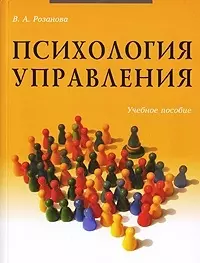 Психология управления: Учебное пособие. 5 -е изд. — 2138807 — 1