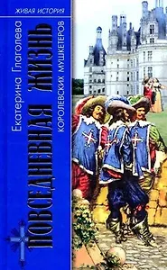ПЖ королевских мушкетеров