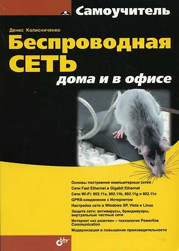 Книга Беспроводная сеть дома и в офисе (Денис Колисниченко) — 1