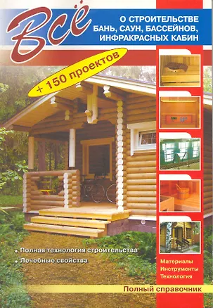Книга Все о строительстве бань, саун, бассейнов, инфракрасных кабин (Валентина Рыженко)