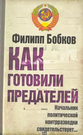 Как готовили предателей : Начальник политической контрразведки свидетельствует... — 2257058 — 1