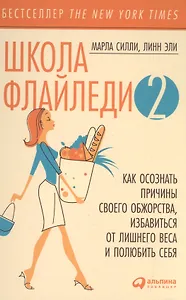 Школа Флайледи - 2: Как осознать причины своего обжорства, избавиться от лишнего веса и полюбить себя