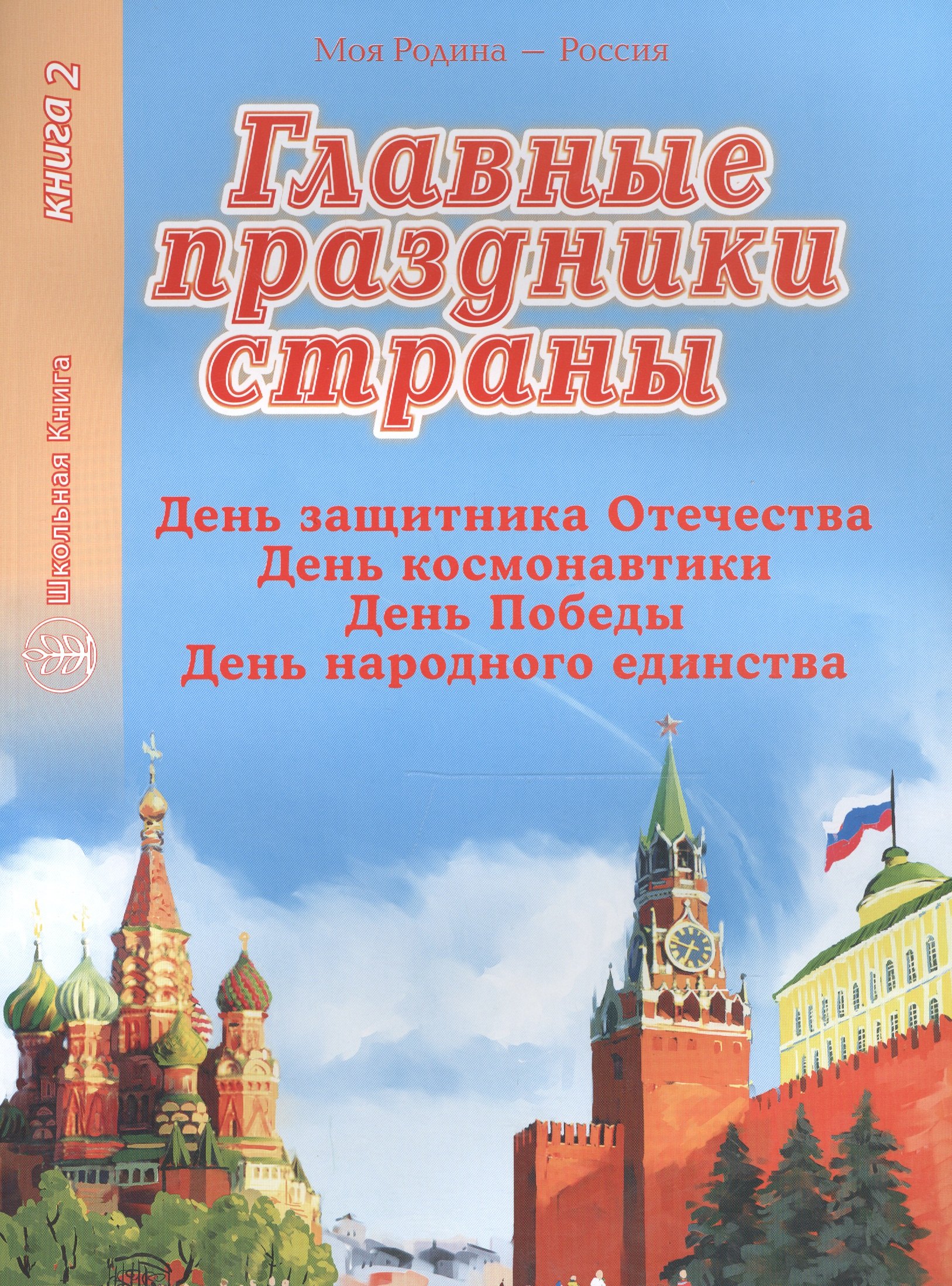 

Главные праздники страны. Книга 2. День защитника Отечества. День космонавтики. День победы. День народного единства