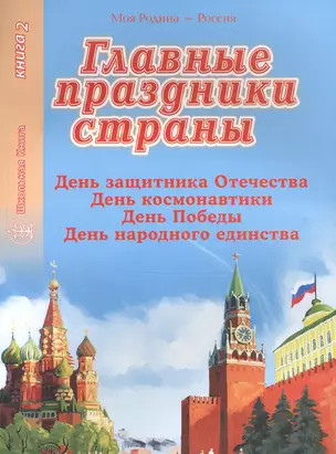 Главные праздники страны. Книга 2. День защитника Отечества. День космонавтики. День победы. День народного единства — 2567201 — 1