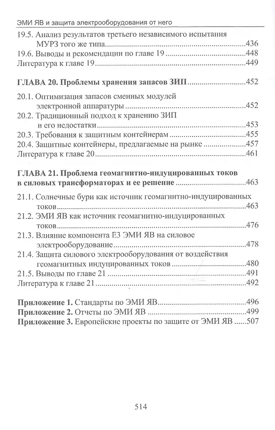 Книга Электромагнитный импульс высотного ядерного взрыва и защита электрооборудования от него. Монография (Владимир Гуревич) — 8