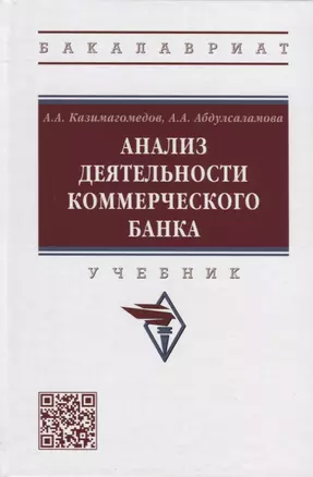 Анализ деятельности коммерческого банка: учебник — 2955996 — 1