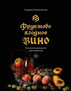 Книга Фруктово-ягодное вино. Технология домашнего приготовления (Андрей Кузьминов)