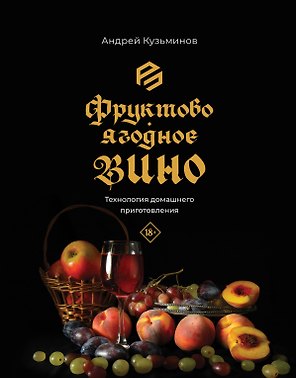 Фруктово-ягодное вино. Технология домашнего приготовления
