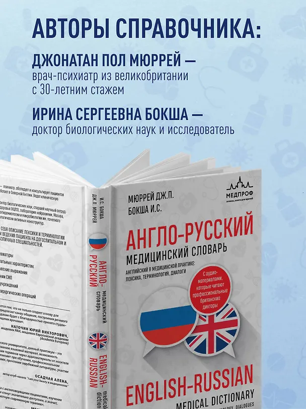 Книга Англо-русский медицинский словарь (Джонатан Мюррей, Ирина Бокша) — 9