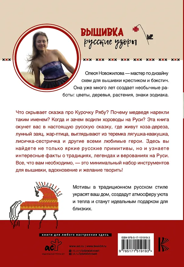 Книга Вышивка: русские узоры (Новожилова Олеся) — 2