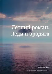 Летний роман. Леди и бродяга