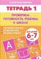 Проверяем готовность ребенка к школе( для детей 6-7 лет). Тетрадь 1 — 2205758 — 1