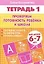 Проверяем готовность ребенка к школе( для детей 6-7 лет). Тетрадь 1 — 2205758 — 1