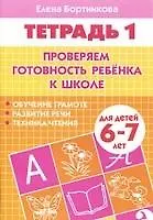 Книга Проверяем готовность ребенка к школе( для детей 6-7 лет). Тетрадь 1 (Елена Бортникова) — 1