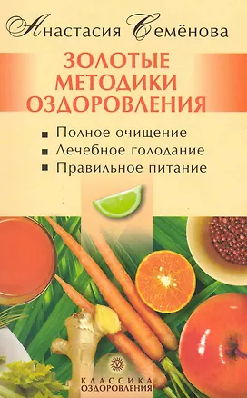 Книга Золотые методики оздоровления (Анастасия Семенова)