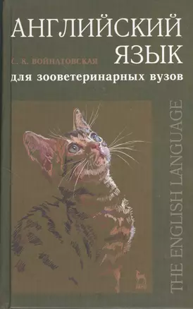 Английский язык для зооветеринарных вузов: Учебнное пособие. — 2368263 — 1