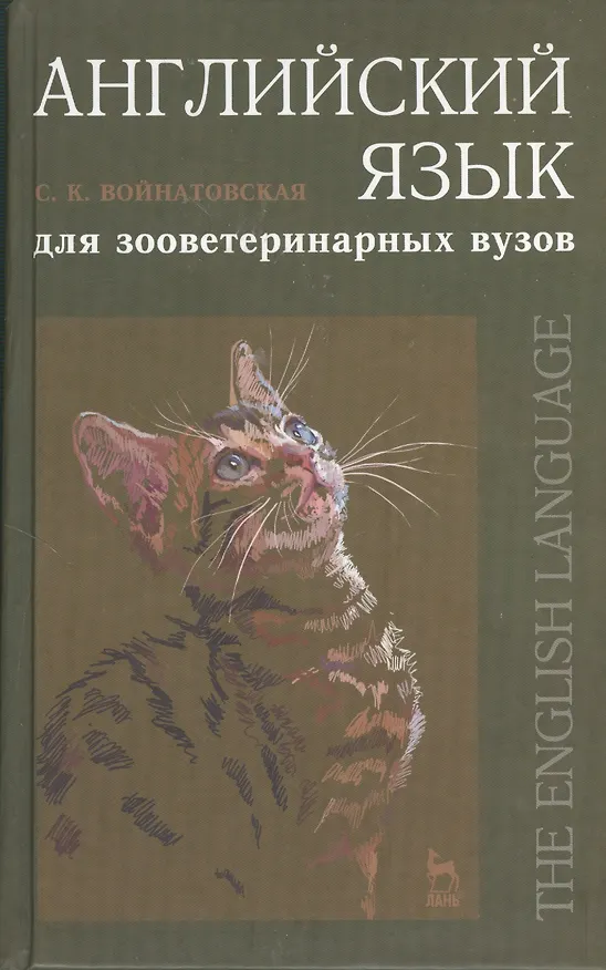 Книга Английский язык для зооветеринарных вузов: Учебнное пособие. () — 1