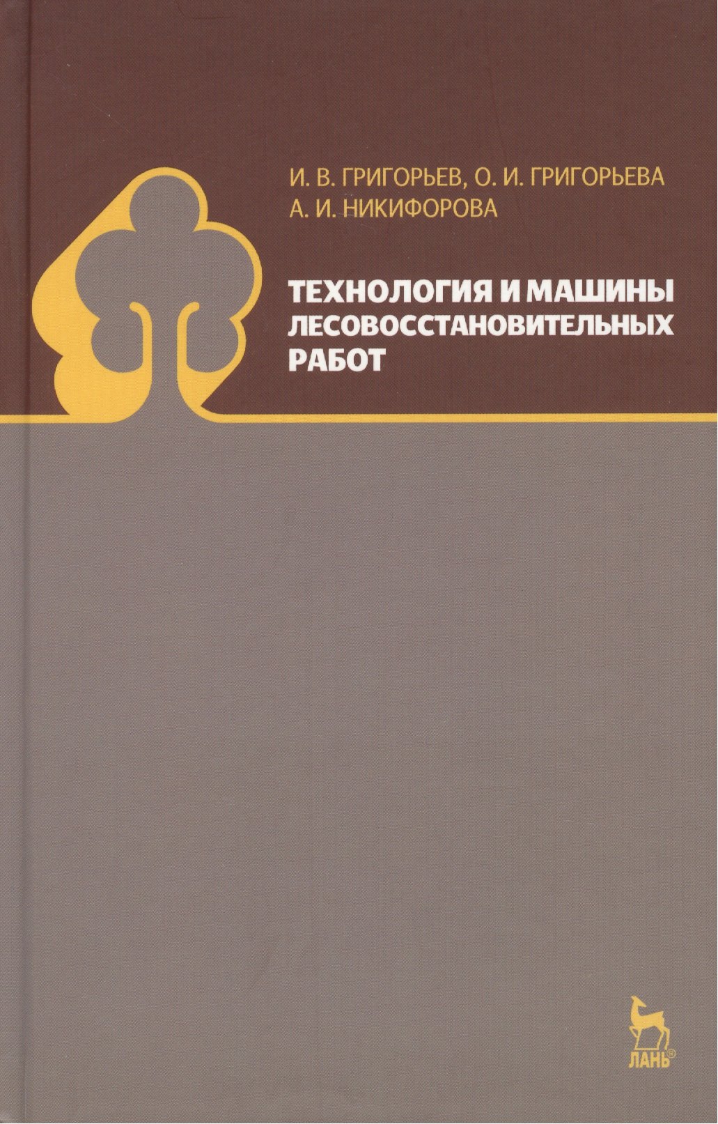 

Технология и машины лесовосстановительных работ: Учебник