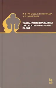 Технология и машины лесовосстановительных работ: Учебник
