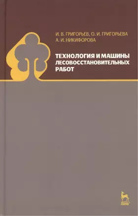 Технология и машины лесовосстановительных работ: Учебник — 2457238 — 1