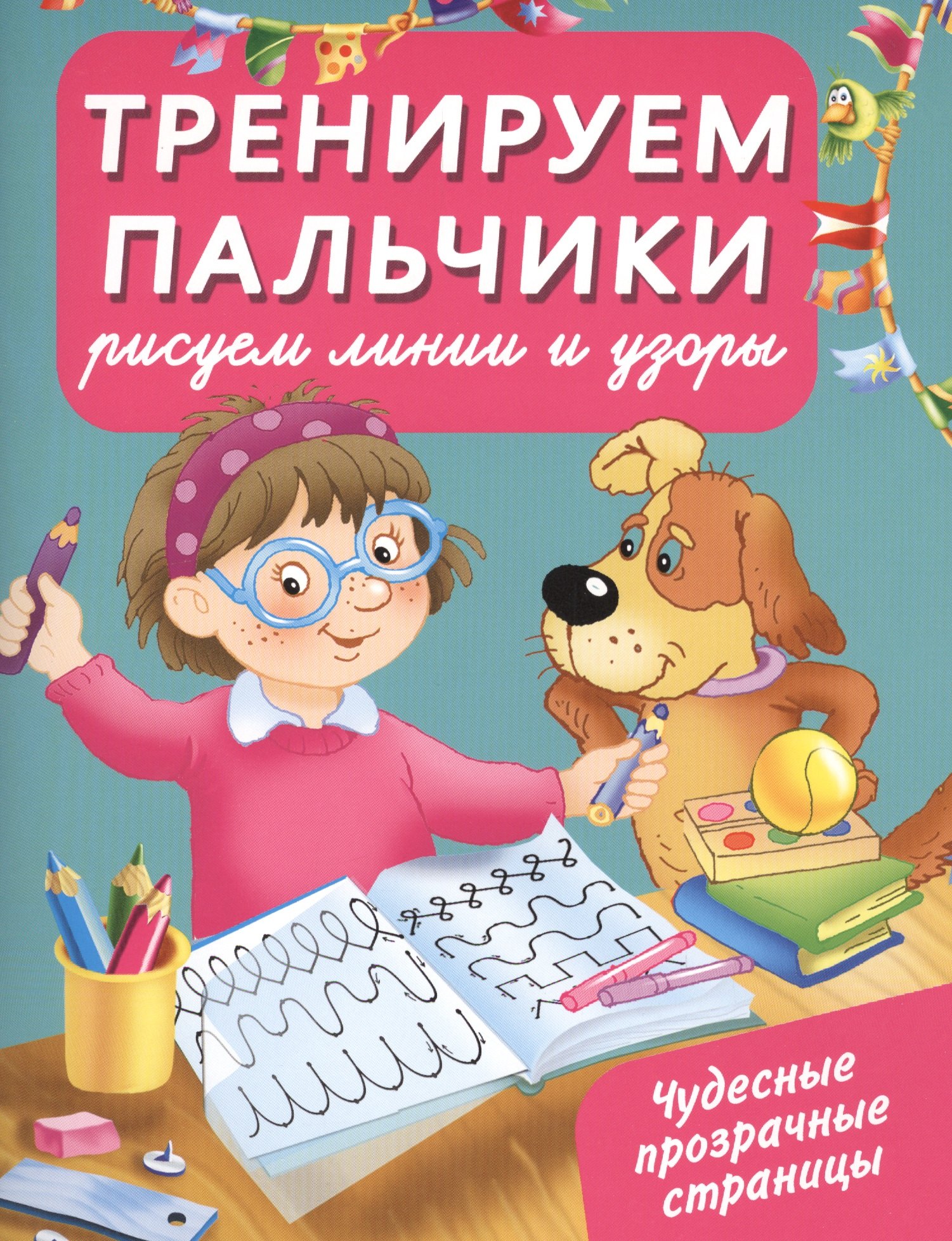 

Тренируем пальчики : рисуем линии и узоры
