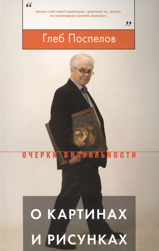 Книга О картинах и рисунках (мОВ) Поспелов () — 1