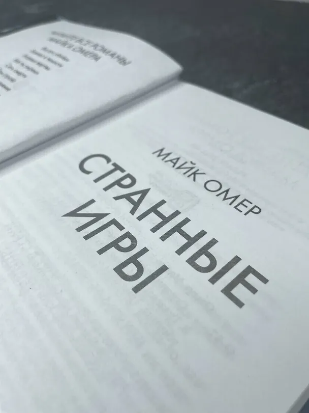 Книга Странные игры (Майк Омер) — 11