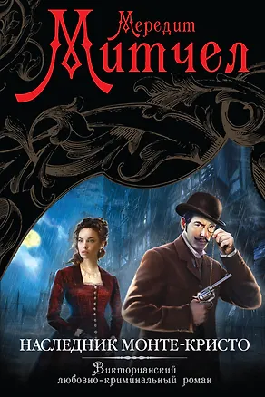 Книга Наследник Монте-Кристо: роман (Мередит Митчел)