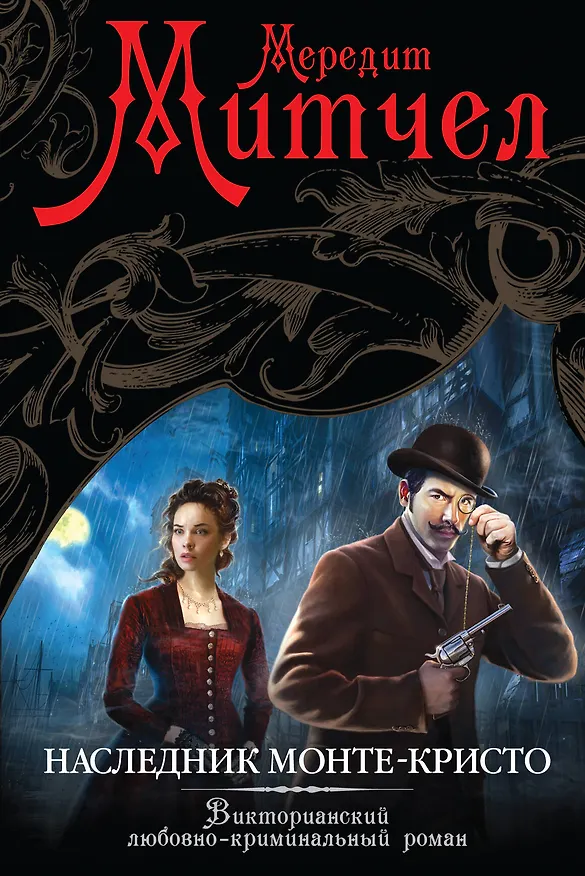 Книга Наследник Монте-Кристо: роман (Мередит Митчел) — 1