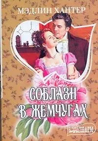 Книга МШ.Соблазн в жемчугах (Мэдлин Хантер)