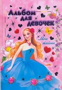 Книга Альбом для девочек (Мои тайны) (Надежда Гусарова)