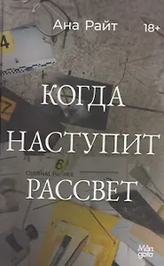 Когда наступит рассвет