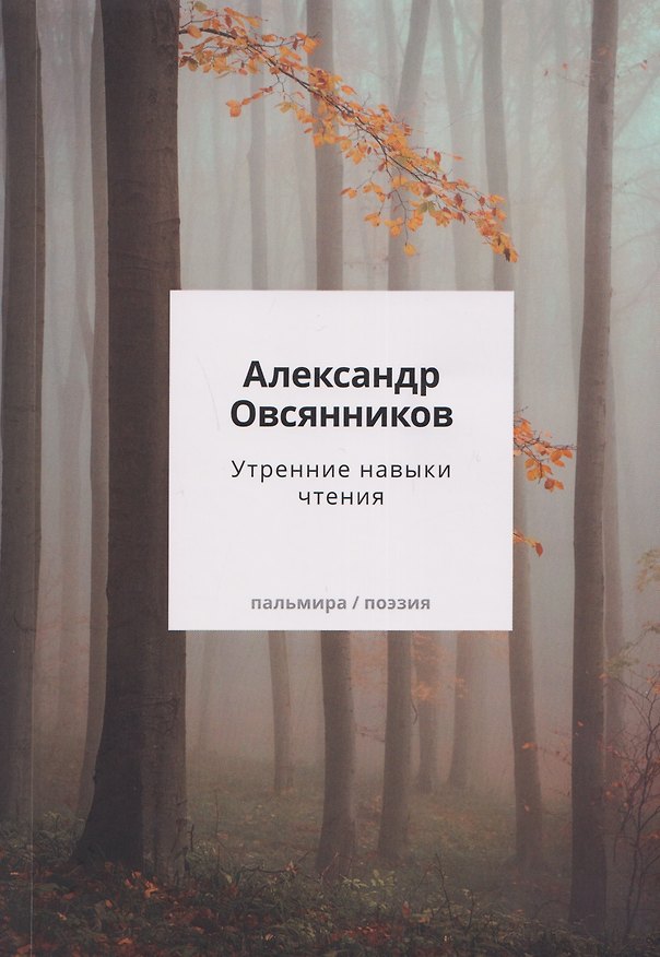 Книга Утренние навыки чтения (Александр Овсянников) — 1