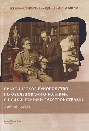 Книга Практическое руководство по обследованию больных с психическими расстройствами. Учебное пособие ()