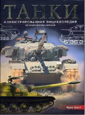 Танки: Иллюстрированная энциклопедия: 250 лучших мировых образцов — 2035659 — 1