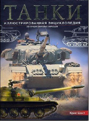 Книга Танки: Иллюстрированная энциклопедия: 250 лучших мировых образцов (Крис Шант) — 1