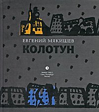 Книга Колотун. () — 1
