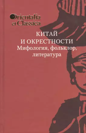 Китай и окрестности. Морфология, фольклор, литература. Выпуск XXV. К 75-летию академика Б.Л. Рифтина — 2544341 — 1