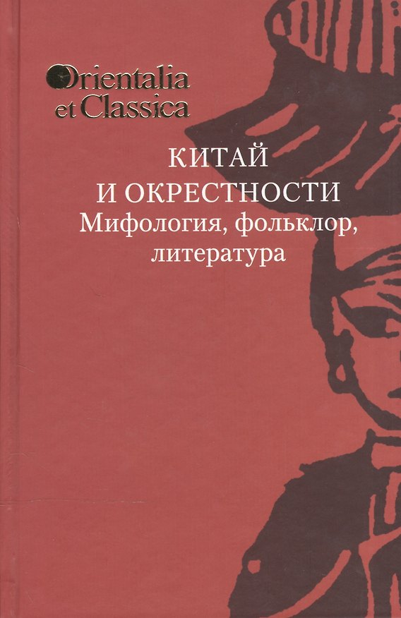 Книга Китай и окрестности. Морфология, фольклор, литература. Выпуск XXV. К 75-летию академика Б.Л. Рифтина () — 1