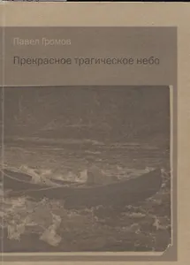 Прекрасное трагическое небо