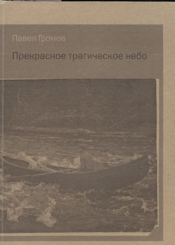 Книга Прекрасное трагическое небо (Павел Громов) — 1