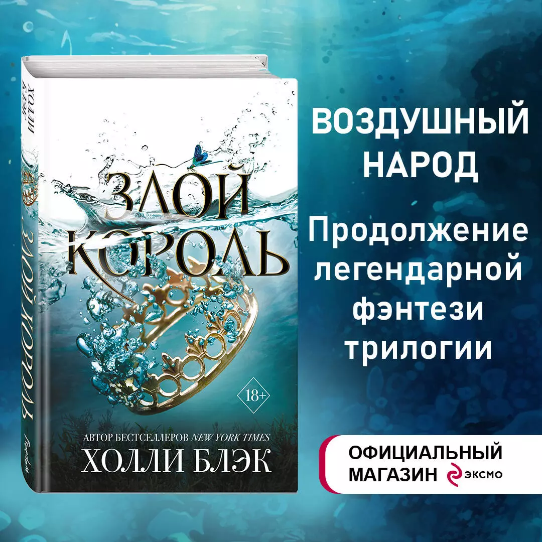 Воздушный народ. Злой король (Холли Блэк) - купить книгу с доставкой в  интернет-магазине «Читай-город». ISBN: 978-5-04-100171-1